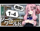 【SW2.5】冒険しよう、剣の世界で！1-4【ボイロTRPG】