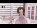 『去人たちZERO Div1』を実況プレイ #2