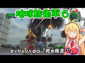 【地球防衛軍６】INFERNO初プレイいんしばレンジャーPart120【VOICEROID実況】