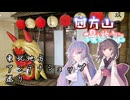 【東北きりたん誕生祭2025】ウナきりの四方山漫遊記 #3【VOICEROID旅行】
