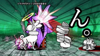 【無課金】絶・死霊妖精クオリネム降臨　最後の屍者/まごころをネコに 超極ムズ【にゃんこ大戦争】
