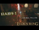 【ELDEN RING】フロムを甘く見たアクション下手のエルデンリング＃８５