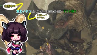 【MHWS】（出張中の）東北イタコ（に代わってきりたん）のハンター生活MHWS2【ボイスロイド実況】