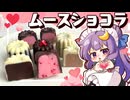 【レンジで簡単！】メイドなパチュリーが小悪魔のために作る「カヌレ型ムースショコラ」【ゆっくり料理】【ゆっくり実況】