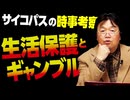 【UG】#113 生活保護とギャンブルのメディアリテラシー～心の強さ問題　2016/2/14