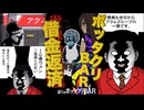 【闇営業】借金返済のために経営したボッタクリBARが怖すぎる【ぼくのボッタクリBAR】