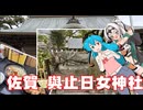 雨晴はうのドライブ　佐賀　與止日女神社