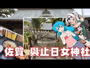 雨晴はうのドライブ　佐賀　與止日女神社