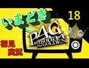 いまどき『ペルソナ４ゴールデン』実況プレイ　その１８