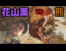 花山薫vsドシャグマ！勝つのはどっちだ！【モンハンワイルズ】OB