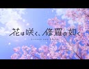 『花は咲く、修羅の如く　OP』「自分革命」（FULL）《off vocal》歌詞あり