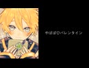 【鏡音レン】やばば♡バレンタイン【オリジナル曲】