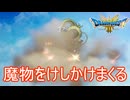 （ネタバレ有り）しんりゅうにひたすら魔物をけしかける　ドラゴンクエストⅢそして伝説へ…実況プレイPart33　