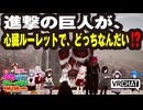 【VRChat】進撃の巨人が、心臓ルーレットで、どっちなんだい！？【VRChatイベント：愛すべきクセすごワールドツアー】