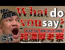 20241124_【超濃厚考察LIVE】Mr.団結氏の日本『WHAT DO YOU SAY』2024年11月23日放送終了後のかなり熟した時間帯にSTART！