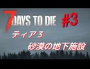 【VOICEPEAK】淡々探索ナナダイズ(7DTD) ＃３【V1.2】