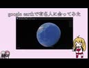 google earthで有名人に会ってみて