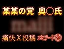 20241127_【エピソード②】某某の党、◯野氏がＸに痛快投稿！《現◯◯◯◯省の役人や国会某議員は、人の皮をかぶった◯魔だと思えば理解出来る》