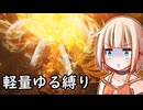 【ELDEN RING】おそらく犬 ⑤【軽量二刀武器縛り】