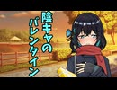 宮舞モカのバレンタイン【ソフトウェアトーク劇場】