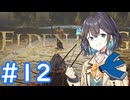 【ELDEN RING】侍モカのエルデ旅 #12