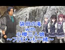 袋田の滝with小樽三人娘~フリモメンも一緒~
