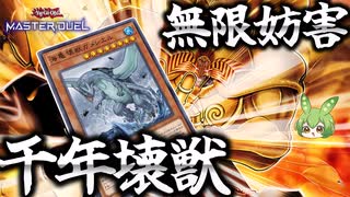 【ファンデッキ】怒りの業火！千年壊獣でガメシエル無限妨害！！【遊戯王マスターデュエル】【Yu-Gi-Oh! Master Duel】