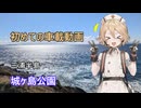 初めての車載動画～TTと行くゆるゆるツーリング～#1　城ヶ島公園