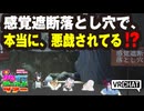 【VRChat】感覚遮断落とし穴で、本当に悪戯されてる！？【VRChatイベント：愛すべきクセすごワールドツアー】