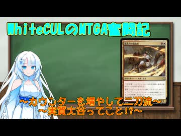 【MTGA】WhiteCULのMTGA奮闘記part一応カウンターと装備品の二刀流【VOICEVOX実況】