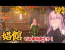 【バルダーズ・ゲート3】#42 大体筋肉で解決したがる茜ちゃんと愉快な仲間たち【VOICEROID実況】【ゆっくり実況】