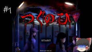 【ゆっくり実況】左に進むだけなのに…。 part１【つぐのひ_switch版】