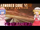 【アーマードコアⅥ】不運な猟犬に幸運を【ネタバレ注意】#9