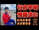 20241212_【行方不明、情報求む】新潟県警察長岡警察署（電話）0258-38-0110