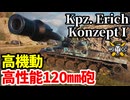 【WoT:Kpz. Erich Konzept I】ゆっくり実況でおくる戦車戦Part1924 byアラモンド【World of Tanks | Kpz EK I】