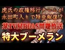 20241202_【虎氏政権移行チーム永田町入り】結局DS中間管理職特定アジア利権も吹っ飛ぶ故に、彼らも焦ってとんでもない放送を開始した。一時は虎氏の側近も頭を悩ますだろうが結果的に特亜への特大ブーメランは免れない。