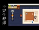 密室殺人事件(密室じゃないし殺人でもない)【不完全犯罪】フリーゲーム実況
