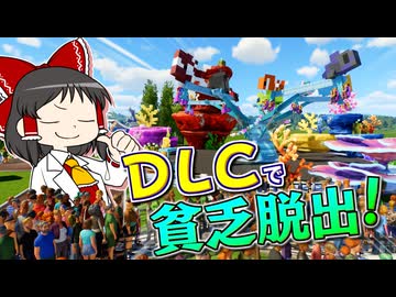 【Planet Coaster2 #19】DLCのパワーに頼って貧乏脱出計画！【ゆっくり実況】