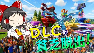 【Planet Coaster2 #19】DLCのパワーに頼って貧乏脱出計画！【ゆっくり実況】