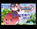 【DQ11S】そして、勇者は悪魔の子と呼ばれた。#20【ネタバレあり】