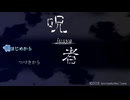 夜に行ってはいけない【呪者-jusya- #01】フリーホラーゲーム実況