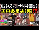 【VRChat】らんらんる～、ドナルドを信じたらエロあるよ！？【VRChatイベント：愛すべきクセすごワールドツアー】