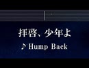 練習用カラオケ♬ 拝啓、少年よ - Hump Back 【ガイドメロディ付なし】 インスト, BGM, 歌詞 ふりがな