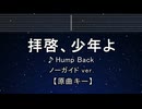 カラオケ♬ 拝啓、少年よ - Hump Back 【ガイドメロディなし】 インスト, 歌詞 ふりがな