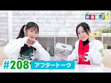 ミュージックレイン3期生 新番組β版 第208回アフタートーク