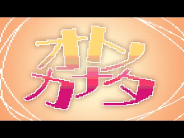 【音MADメドレー】オトノカナタ