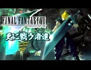 【FF7 BGM】更に闘う者達 弱オルガンアレンジ ファイナルファンタジーⅦ