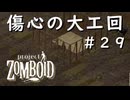 #２９【ビルド４２】傷心の大工回【ProjectZomboid】