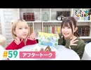 【高画質】さっさとはおー 第59回アフタートーク