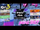 2024春 Fresh Seasonカタログレベル100を目指す！！【Splatoon3実況part987】